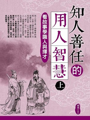 cover image of 知人善任的用人智慧(上)